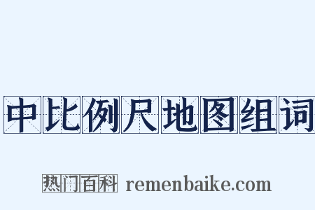 中比例尺地图组词是什么意思的图片
